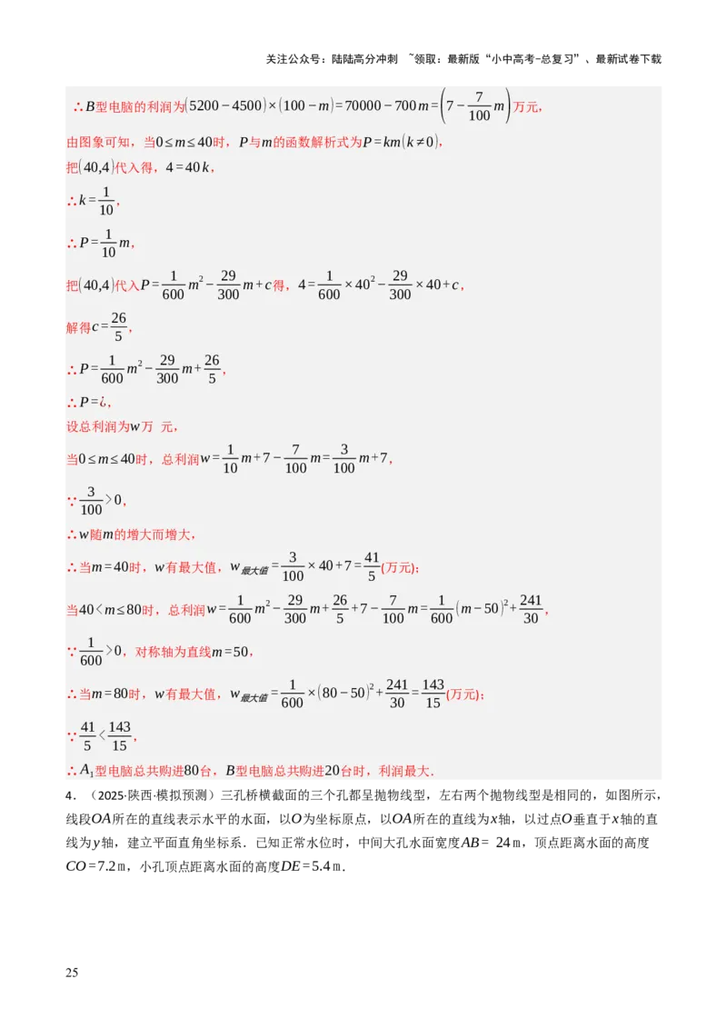 专题05函数的实际应用解答题综合应用（3大函数）（解析版）_02中考总复习（2026版更新中）_02-数学-中考总复习_2025中考复习资料_2025年中考数学答题方法模板