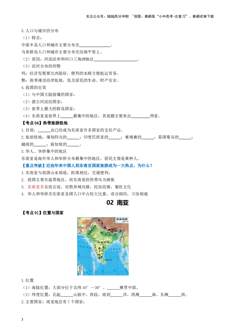 专题09东南亚和南亚（背记帮）-备战2024年中考地理一轮复习考点帮（全国通用）（挖空版）_02中考总复习（2026版更新中）_09-地理-中考总复习_2024年中考复习资料_一轮复习