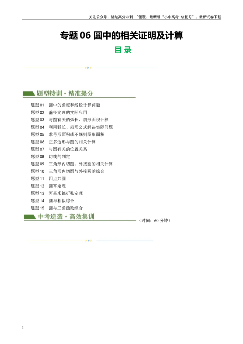 专题06圆中的相关证明及计算（原卷版）_02中考总复习（2026版更新中）_02-数学-中考总复习_2024年中考复习资料_二轮复习资料_完2024年中考数学二轮复习课件+讲义+练习（全国通用）