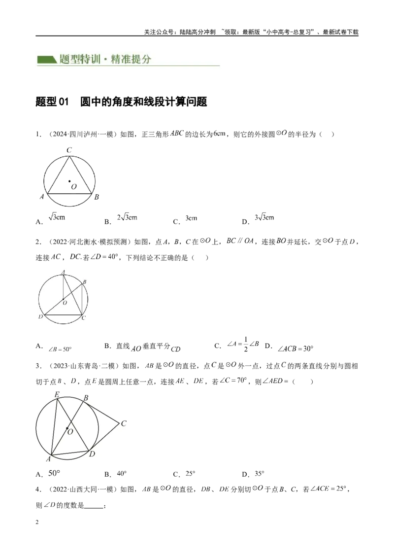 专题06圆中的相关证明及计算（原卷版）_02中考总复习（2026版更新中）_02-数学-中考总复习_2024年中考复习资料_二轮复习资料_完2024年中考数学二轮复习课件+讲义+练习（全国通用）