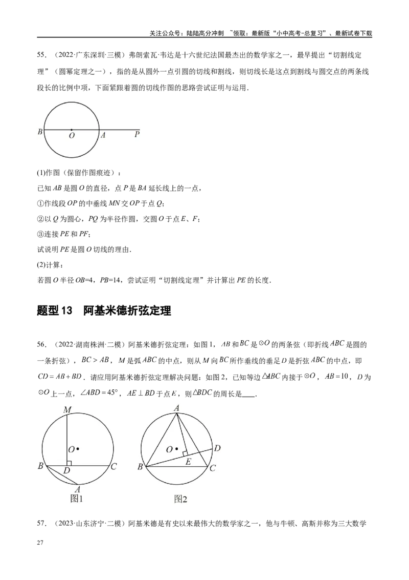 专题06圆中的相关证明及计算（原卷版）_02中考总复习（2026版更新中）_02-数学-中考总复习_2024年中考复习资料_二轮复习资料_完2024年中考数学二轮复习课件+讲义+练习（全国通用）