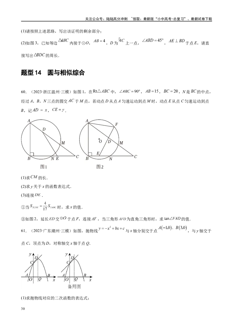专题06圆中的相关证明及计算（原卷版）_02中考总复习（2026版更新中）_02-数学-中考总复习_2024年中考复习资料_二轮复习资料_完2024年中考数学二轮复习课件+讲义+练习（全国通用）