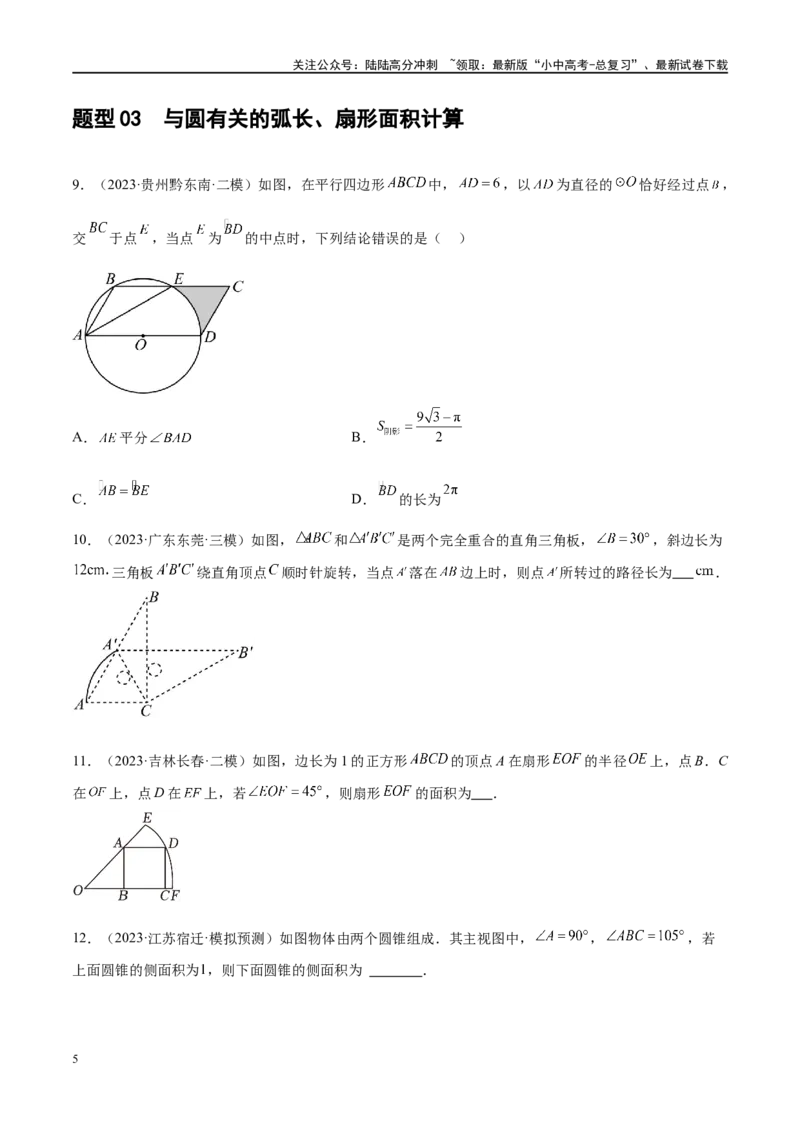 专题06圆中的相关证明及计算（原卷版）_02中考总复习（2026版更新中）_02-数学-中考总复习_2024年中考复习资料_二轮复习资料_完2024年中考数学二轮复习课件+讲义+练习（全国通用）