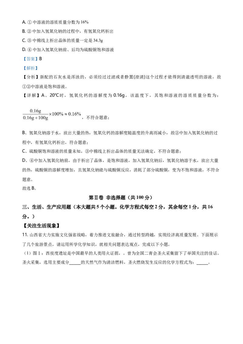 2021年山西省晋中市中考化学真题（解析卷）_❤山西历年中考真题_5.山西中考化学2008-2025