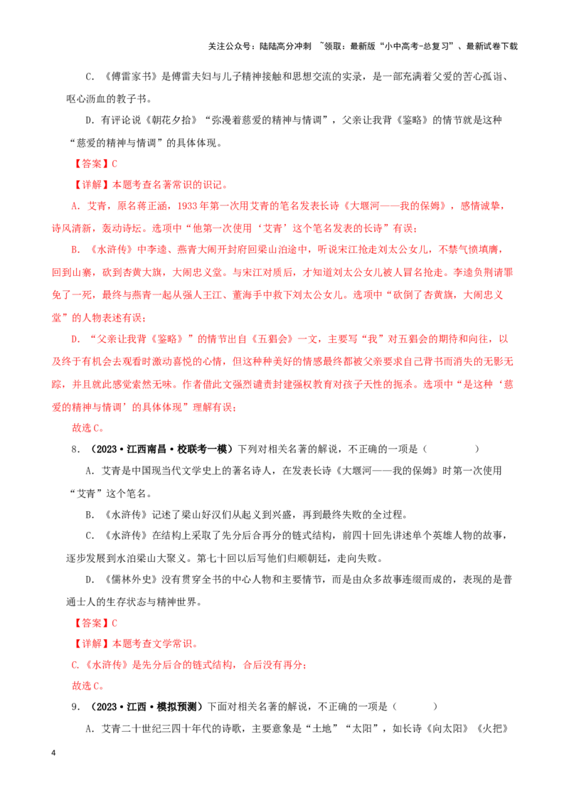 专题09《艾青诗选》真题精练（综合题）（解析版）－备战2024年中考语文名著阅读知识（考点）梳理+真题演练_02中考总复习（2026版更新中）_01-语文-中考总复习_2024年中考资料_答案解析版