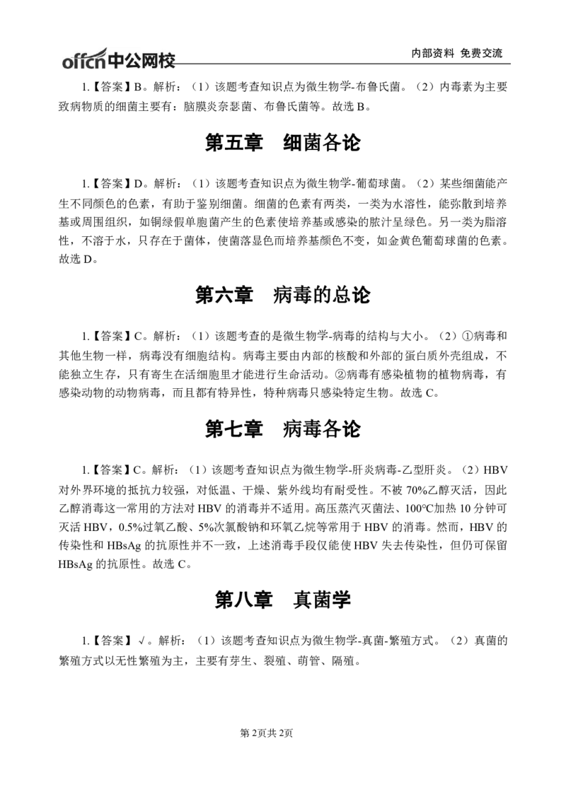 10-专项讲解班-《医学微生物学》-答案版_26事业职测+综合_闲鱼2026事业单位职测+综合_2.综应或写作等_00ABCDE类综应笔记_05综应e类笔记_2.医学基础讲义题目