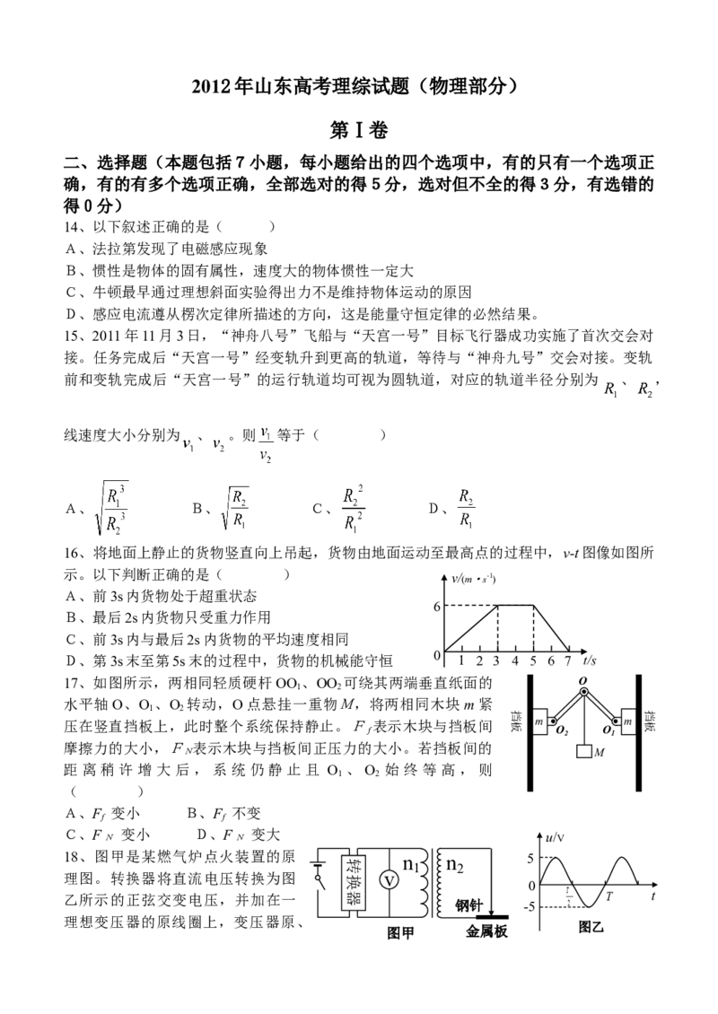 2012年高考真题物理（山东卷）（解析版）_全国卷+地方卷_4.物理_1.物理高考真题试卷_2008-2020年_地方卷_山东高考物理08-21_山东高考物理_A4版