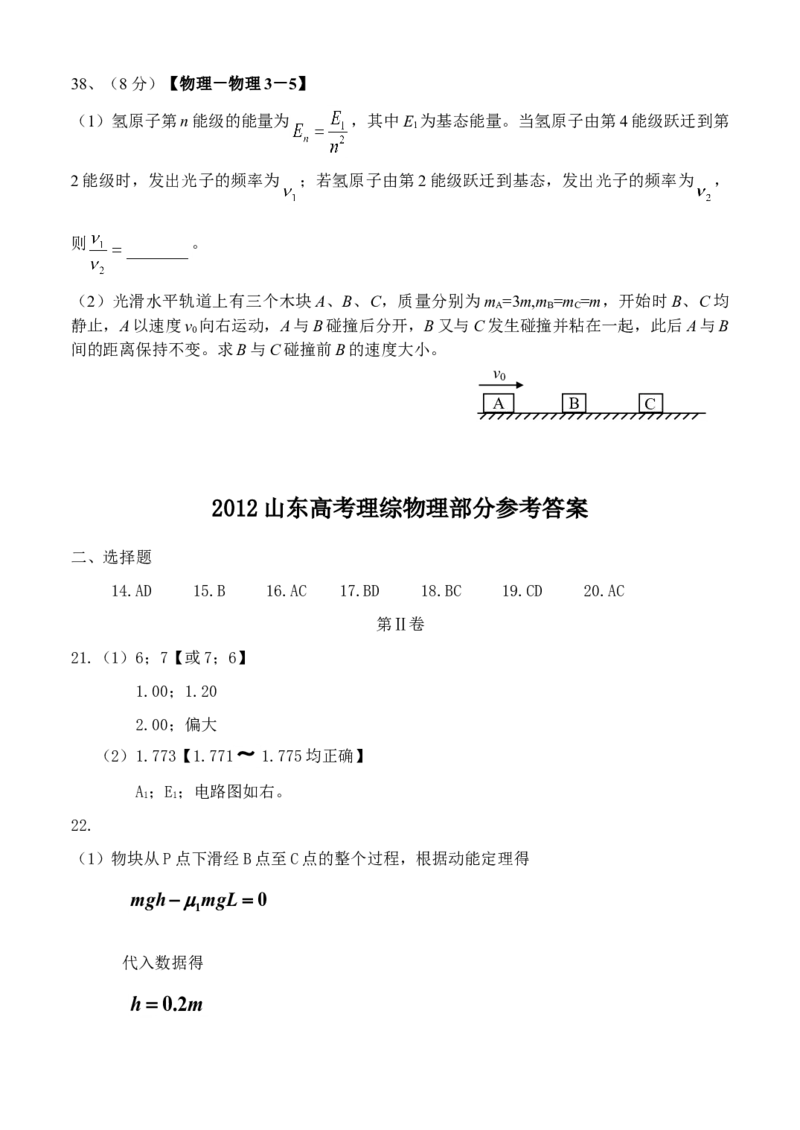 2012年高考真题物理（山东卷）（解析版）_全国卷+地方卷_4.物理_1.物理高考真题试卷_2008-2020年_地方卷_山东高考物理08-21_山东高考物理_A4版