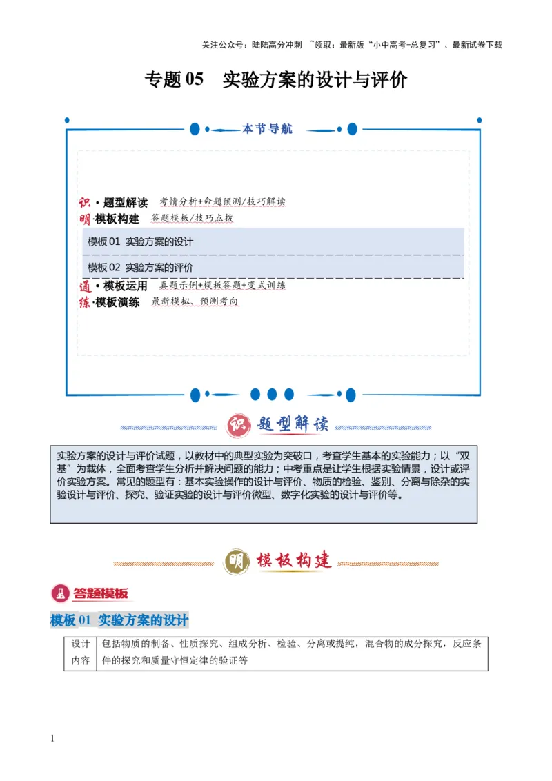 专题05实验方案的设计与评价（解析版）_02中考总复习（2026版更新中）_05-化学-中考总复习_2025年中考复习资料_2025年中考化学答题方法模板