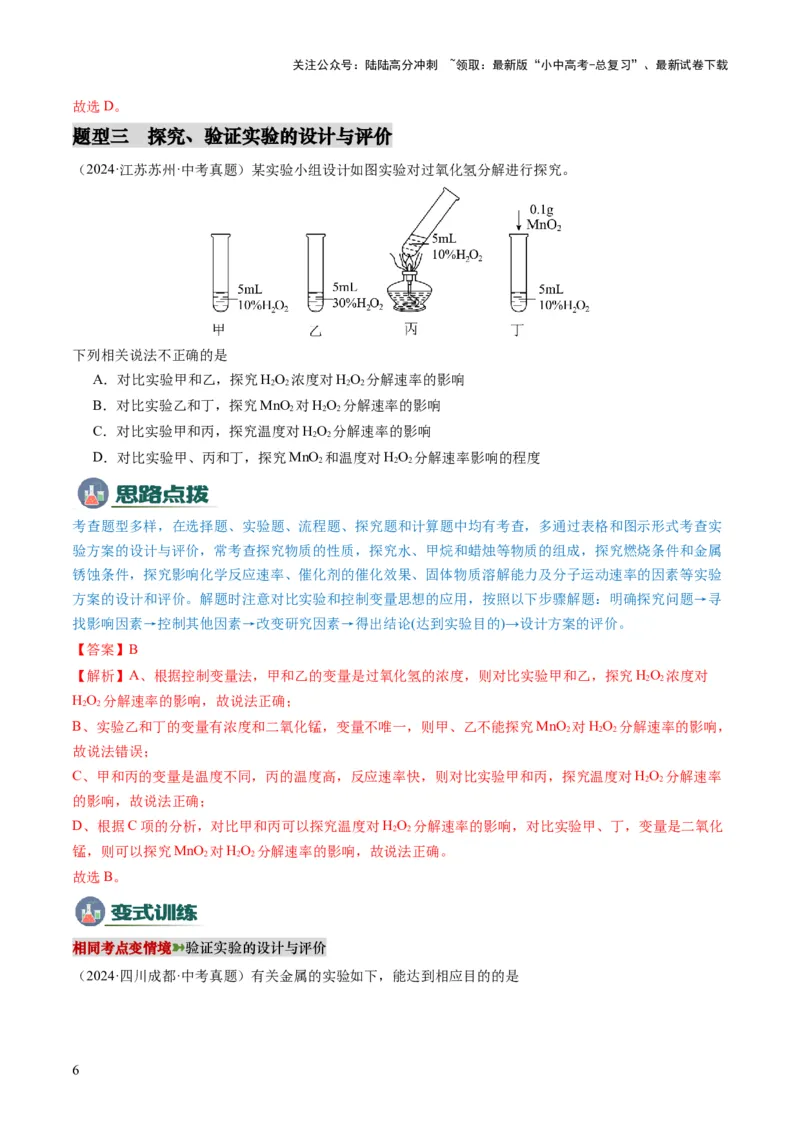 专题05实验方案的设计与评价（解析版）_02中考总复习（2026版更新中）_05-化学-中考总复习_2025年中考复习资料_2025年中考化学答题方法模板
