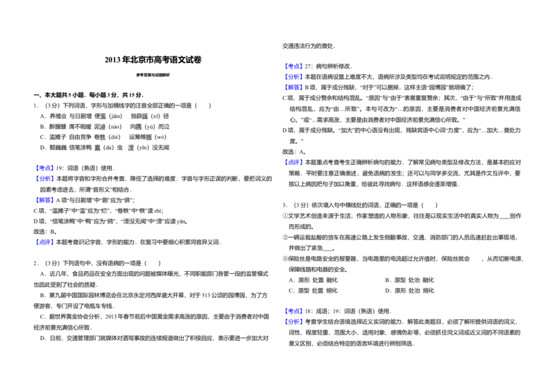 2013年北京市高考语文试卷（解析版）_全国卷+地方卷_1.语文_1.语文高考真题试卷_2008-2020年_地方卷_北京高考语文08-21_A3word版