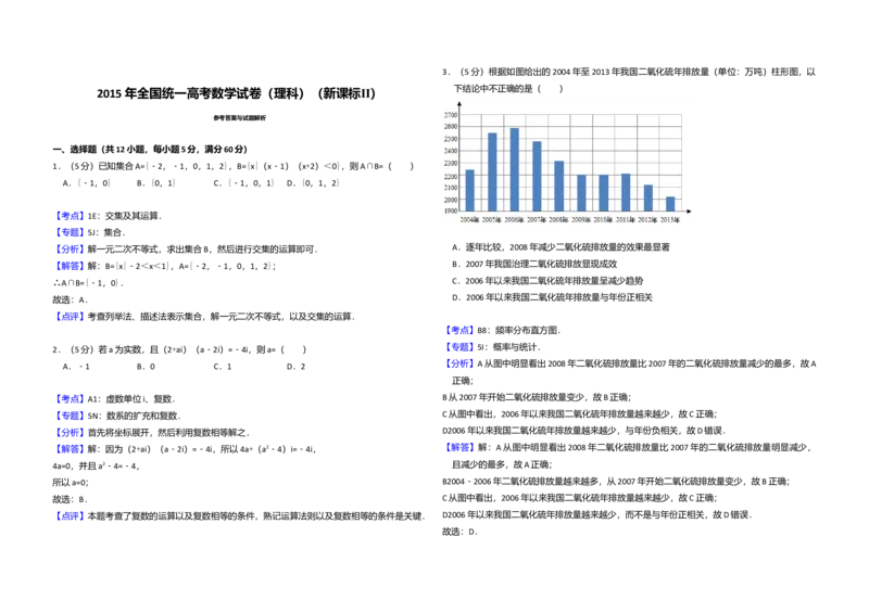 2015年全国统一高考数学试卷（理科）（新课标Ⅱ）（解析版）_全国卷+地方卷_2.数学_1.数学高考真题试卷_2008-2020年_全国卷_全国2卷（2008-2022）_高考数学（理科）（新课标ⅱ）_A3word版