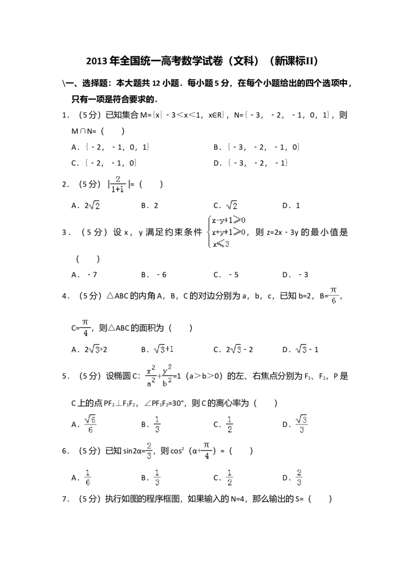 2013年全国统一高考数学试卷（文科）（新课标Ⅱ）（解析版）_全国卷+地方卷_2.数学_1.数学高考真题试卷_2008-2020年_全国卷_全国2卷（2008-2022）_高考数学（文科）（新课标ⅱ）_A4word版