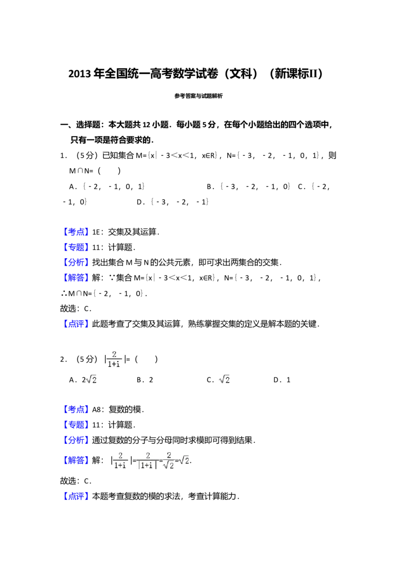 2013年全国统一高考数学试卷（文科）（新课标Ⅱ）（解析版）_全国卷+地方卷_2.数学_1.数学高考真题试卷_2008-2020年_全国卷_全国2卷（2008-2022）_高考数学（文科）（新课标ⅱ）_A4word版