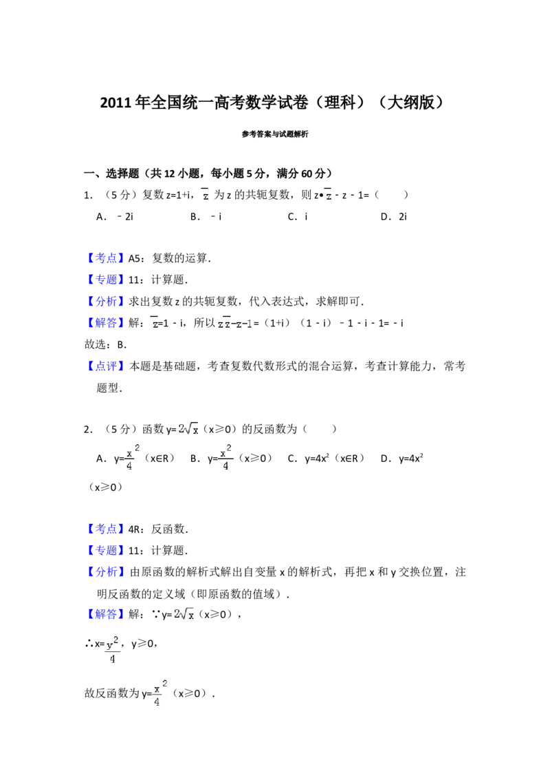 2011年全国统一高考数学试卷（理科）（大纲版）（解析版）_全国卷+地方卷_2.数学_1.数学高考真题试卷_2008-2020年_地方卷_重庆高考数学08-22_全国统一高考数学（理科）（新课标ⅱ）_A4word版