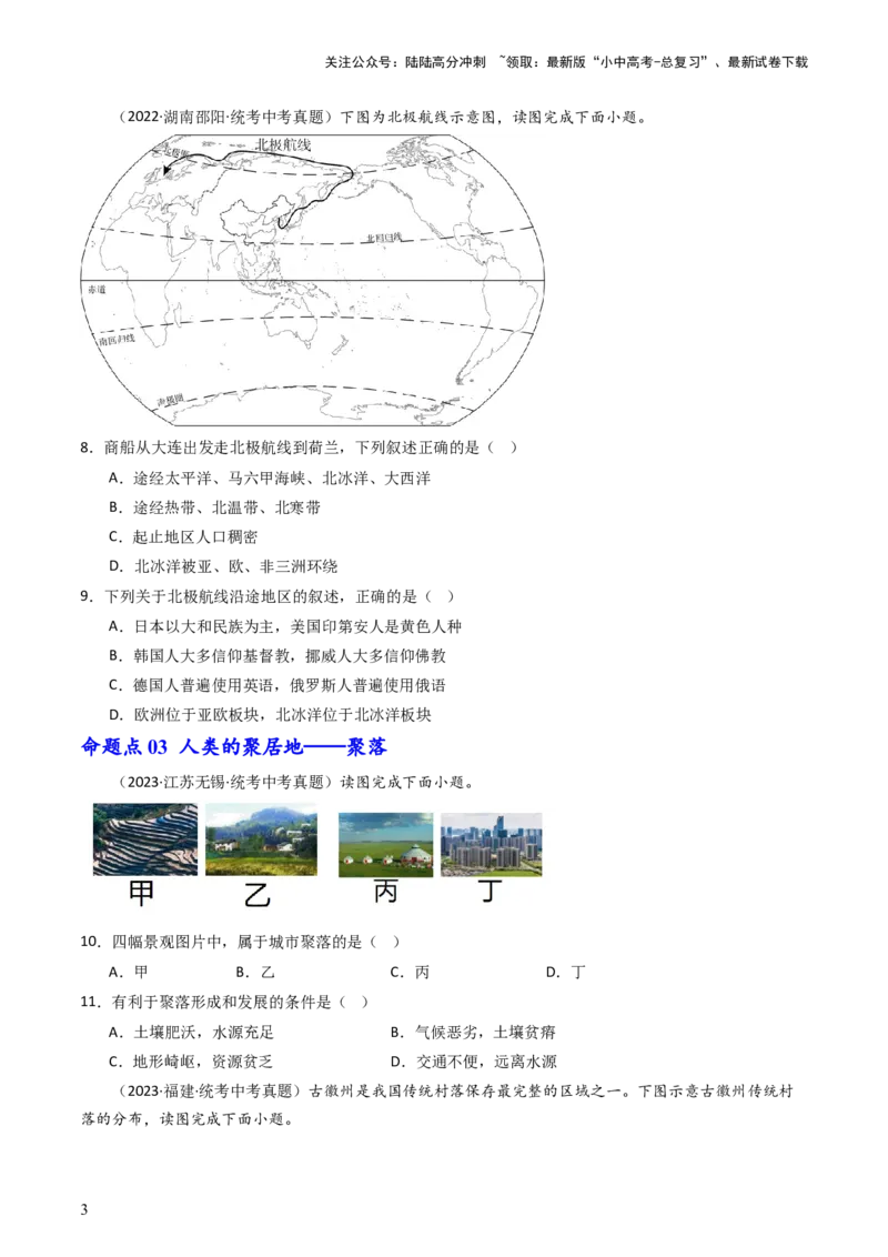 专题06居民与聚落&发展与合作（好题帮）-备战2024年中考地理一轮复习考点帮（全国通用）（原卷版）_02中考总复习（2026版更新中）_09-地理-中考总复习_2024年中考复习资料_一轮复习