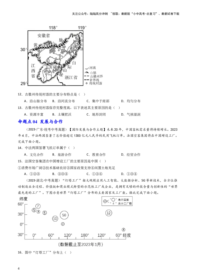 专题06居民与聚落&发展与合作（好题帮）-备战2024年中考地理一轮复习考点帮（全国通用）（原卷版）_02中考总复习（2026版更新中）_09-地理-中考总复习_2024年中考复习资料_一轮复习