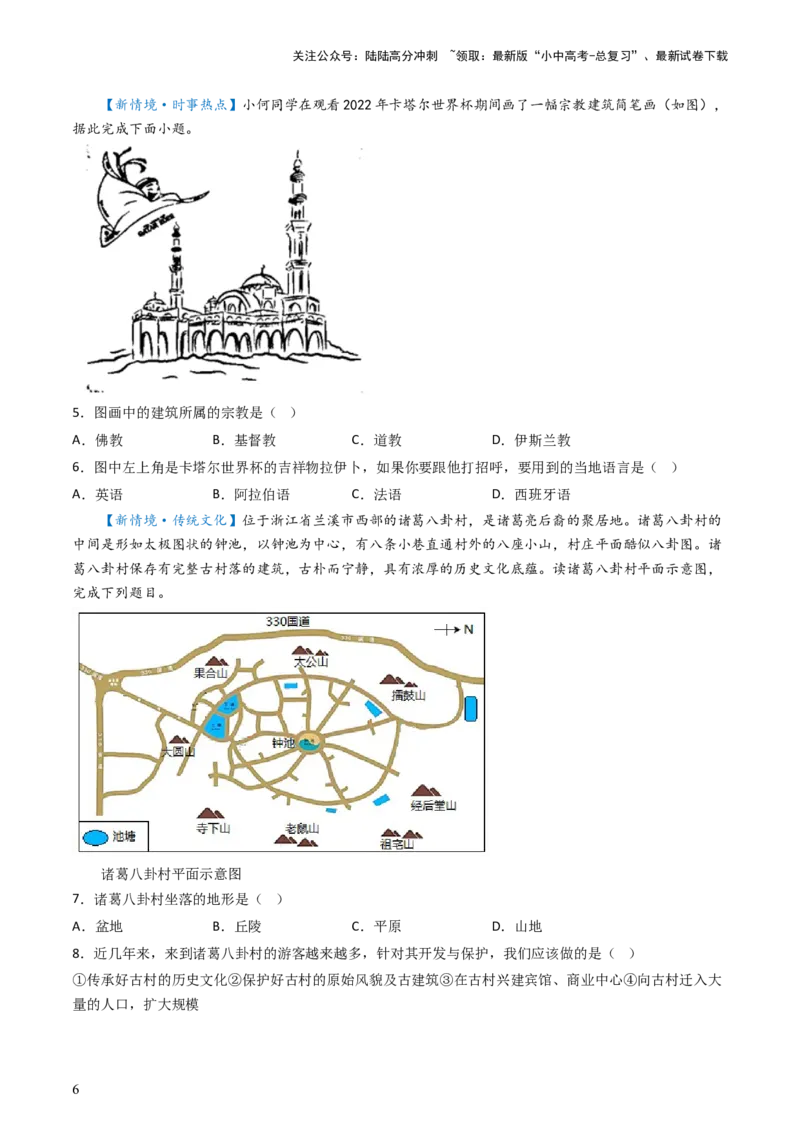 专题06居民与聚落&发展与合作（好题帮）-备战2024年中考地理一轮复习考点帮（全国通用）（原卷版）_02中考总复习（2026版更新中）_09-地理-中考总复习_2024年中考复习资料_一轮复习