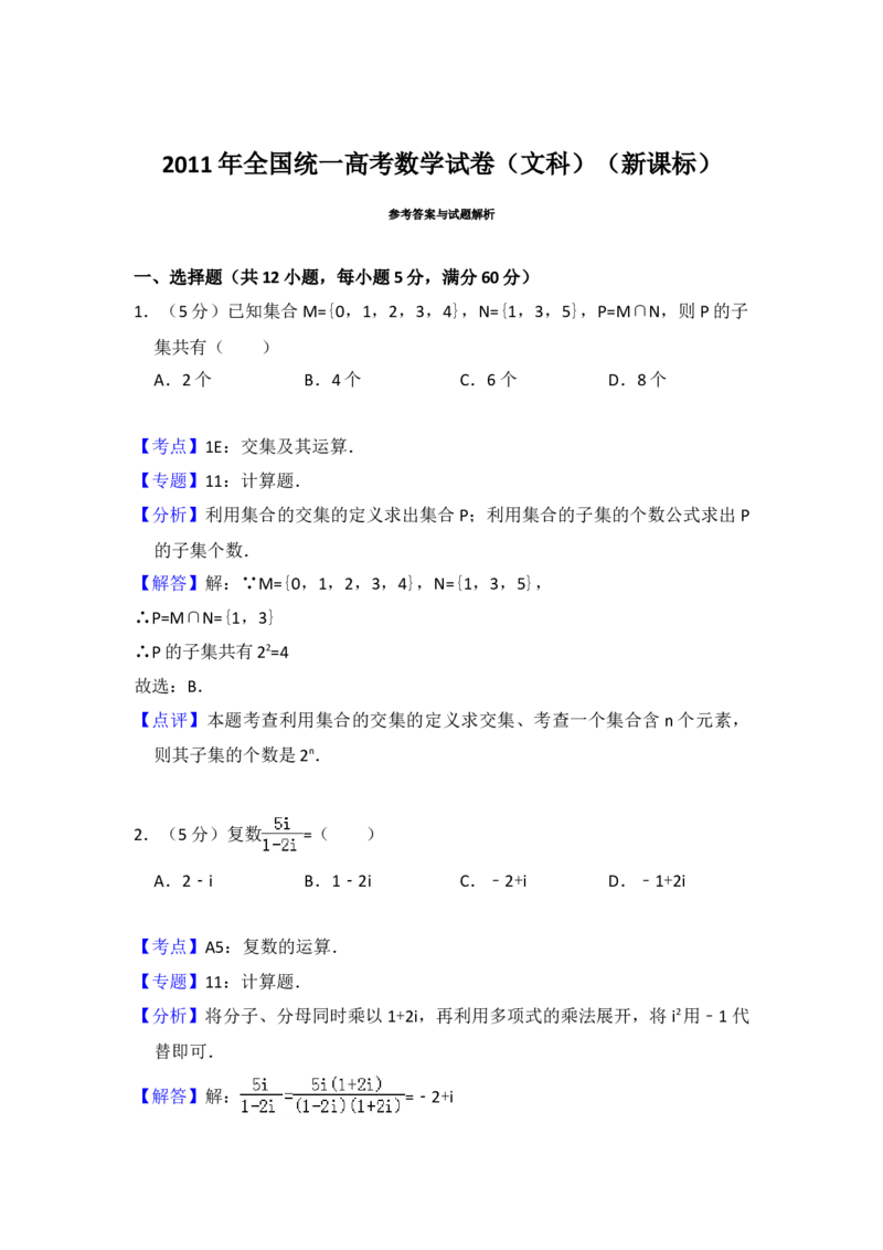 2011年全国统一高考数学试卷（文科）（新课标）（解析版）_全国卷+地方卷_2.数学_1.数学高考真题试卷_2008-2020年_地方卷_福建高考数学07-22_A4word版