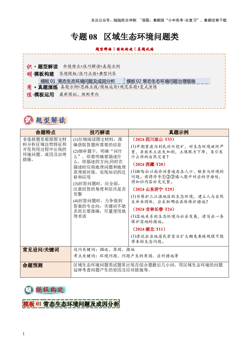 专题08区域生态环境问题类（答题模板）（解析版）_02中考总复习（2026版更新中）_09-地理-中考总复习_2025中考地理复习资料_2025年中考地理答题方法模板