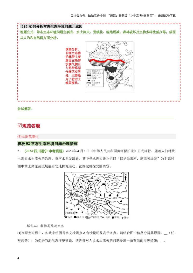 专题08区域生态环境问题类（答题模板）（解析版）_02中考总复习（2026版更新中）_09-地理-中考总复习_2025中考地理复习资料_2025年中考地理答题方法模板