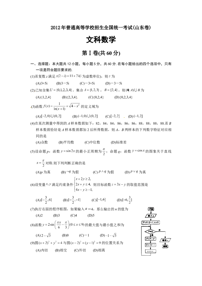 2012年高考真题数学文（山东卷）（原卷版）_全国卷+地方卷_2.数学_1.数学高考真题试卷_2008-2020年_地方卷_山东高考数学08-22_A4版