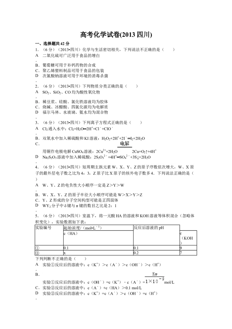 2013年高考四川理综化学试题和参考答案_全国卷+地方卷_5.化学_1.化学高考真题试卷_2008-2020年_地方卷_四川高考化学2008-2020