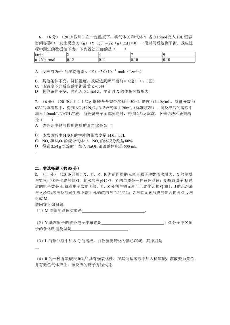 2013年高考四川理综化学试题和参考答案_全国卷+地方卷_5.化学_1.化学高考真题试卷_2008-2020年_地方卷_四川高考化学2008-2020