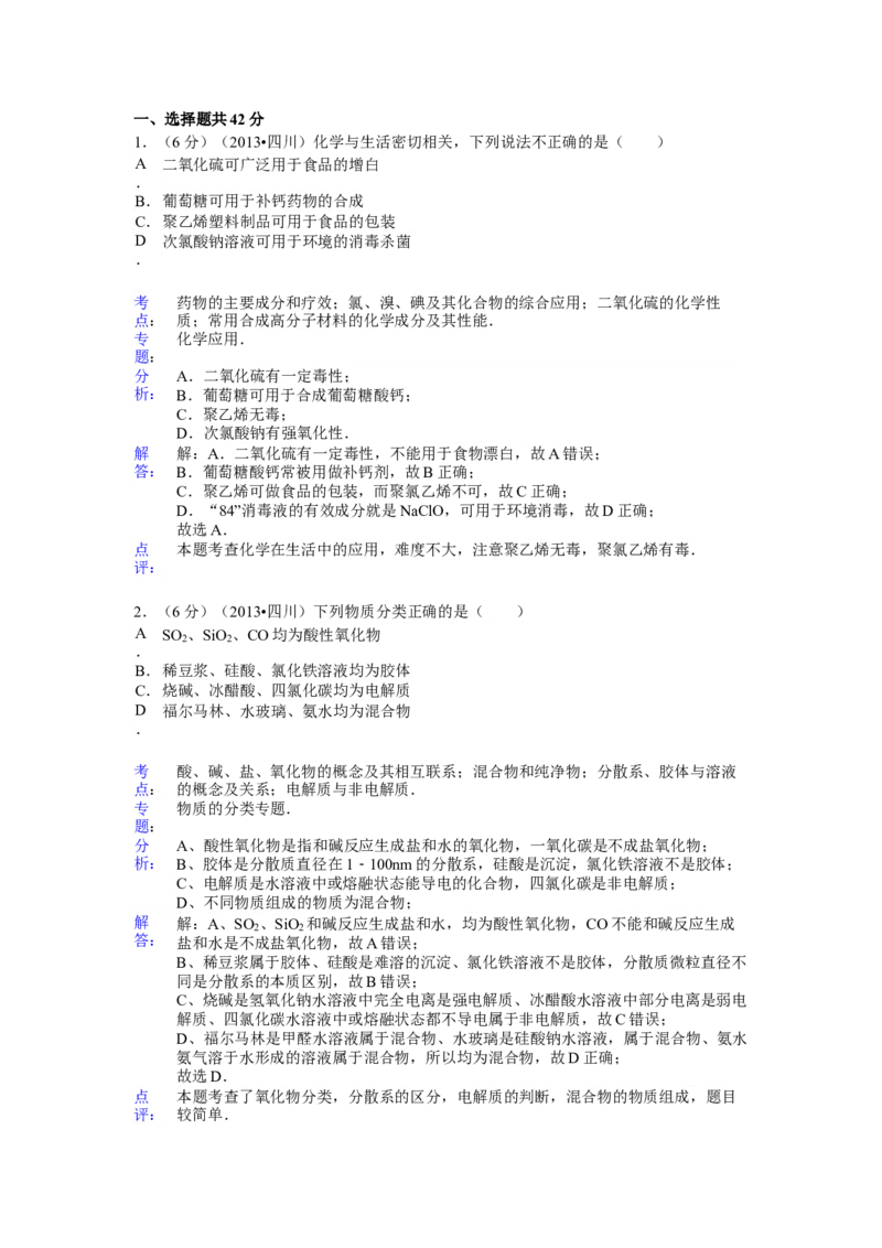 2013年高考四川理综化学试题和参考答案_全国卷+地方卷_5.化学_1.化学高考真题试卷_2008-2020年_地方卷_四川高考化学2008-2020