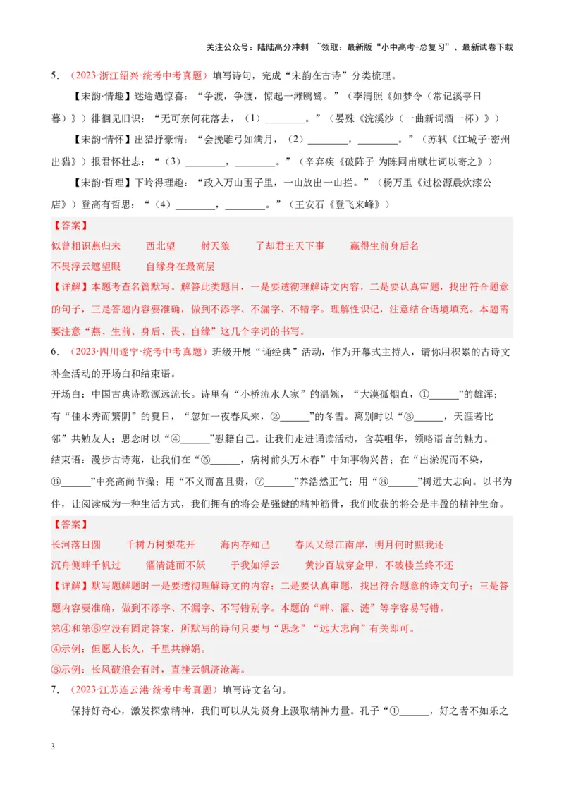 专题05名句名篇默写（第01期）（解析版）_02中考总复习（2026版更新中）_01-语文-中考总复习_2024年中考资料_专项复习资料_完2023年中考语文真题分项汇编（全国通用）_第01期