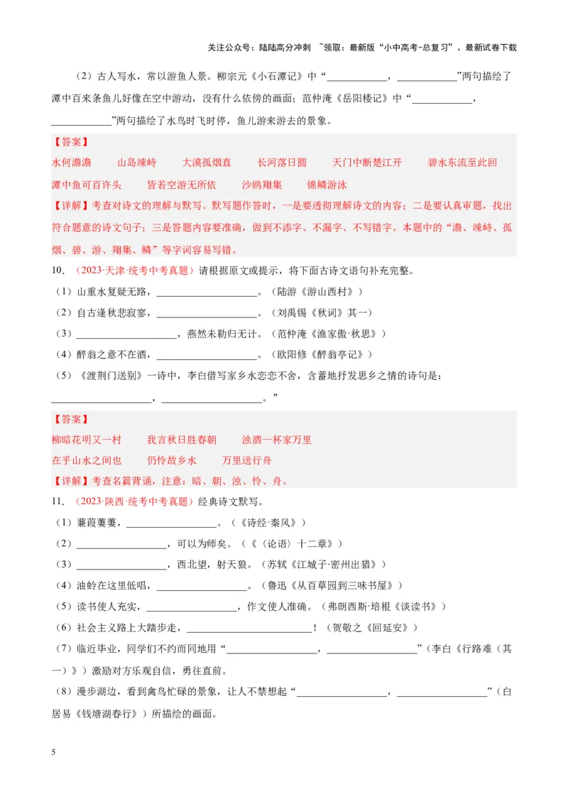 专题05名句名篇默写（第01期）（解析版）_02中考总复习（2026版更新中）_01-语文-中考总复习_2024年中考资料_专项复习资料_完2023年中考语文真题分项汇编（全国通用）_第01期