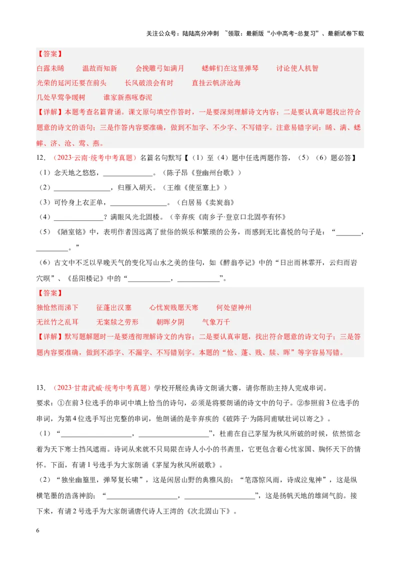 专题05名句名篇默写（第01期）（解析版）_02中考总复习（2026版更新中）_01-语文-中考总复习_2024年中考资料_专项复习资料_完2023年中考语文真题分项汇编（全国通用）_第01期