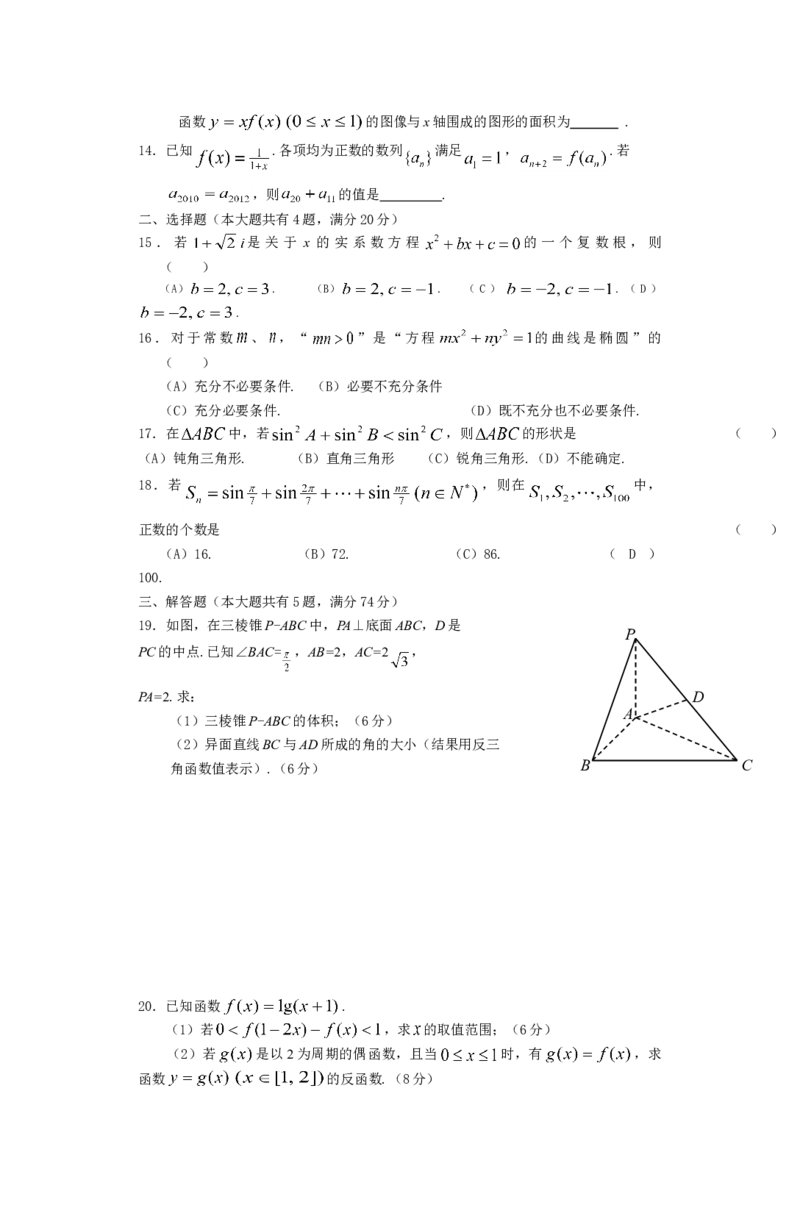 2012年上海高考数学真题（文科）试卷（原卷版）_全国卷+地方卷_2.数学_1.数学高考真题试卷_2008-2020年_地方卷_上海高考数学真题02-21
