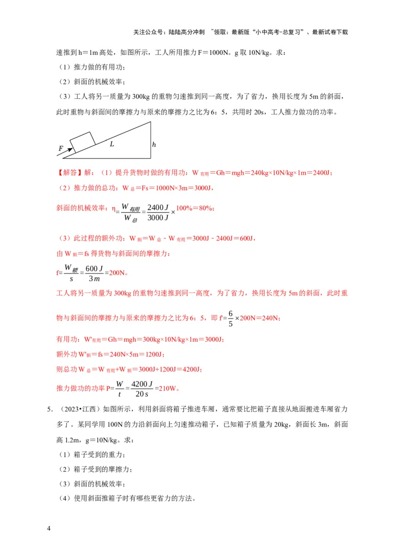 专题05机械效率问题（解析版）_02中考总复习（2026版更新中）_04-物理-中考总复习_2024年中考复习资料_二轮复习_（讲义+练习）2024年中考物理二轮题型专项复习