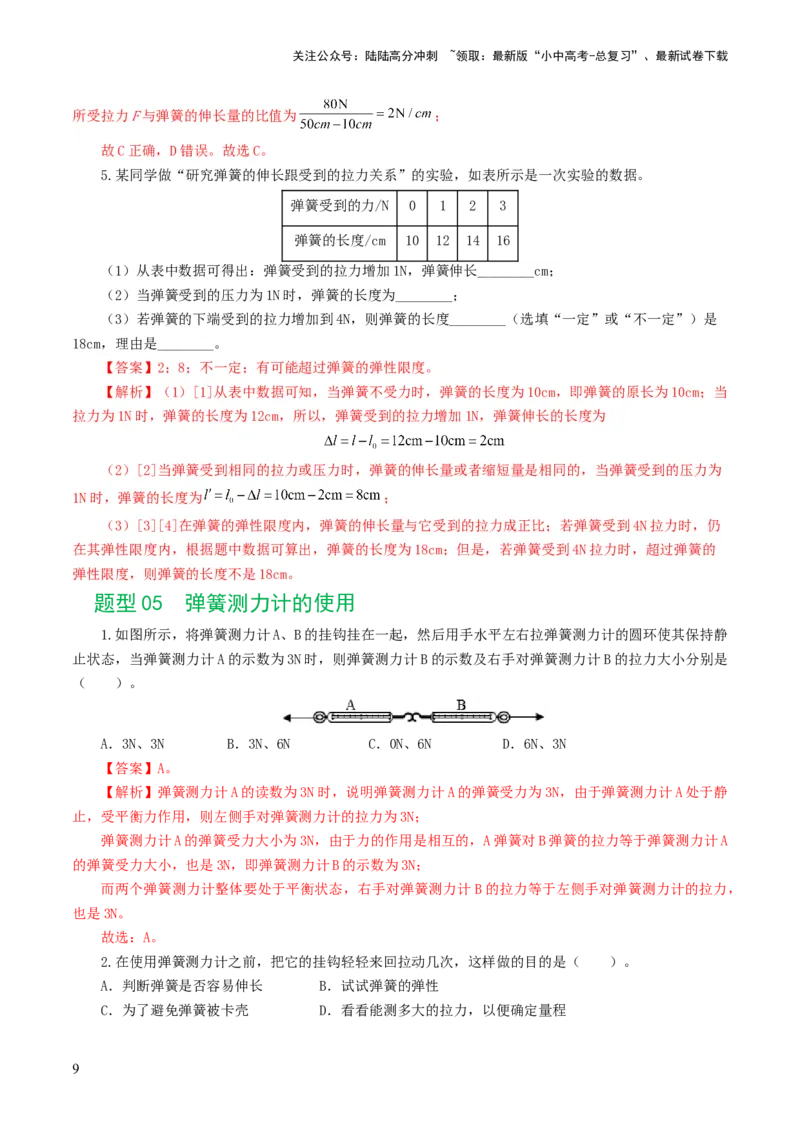 专题08力（8题型）（练习）（解析版）_02中考总复习（2026版更新中）_04-物理-中考总复习_2024年中考复习资料_一轮复习_课件+讲义+练习2024年中考物理一轮复习讲练测（全国通用）