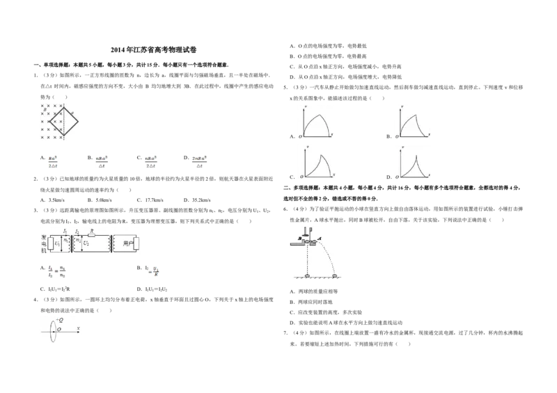 2014年江苏省高考物理试卷_全国卷+地方卷_4.物理_1.物理高考真题试卷_2008-2020年_地方卷_江苏高考物理07-20_A3word版