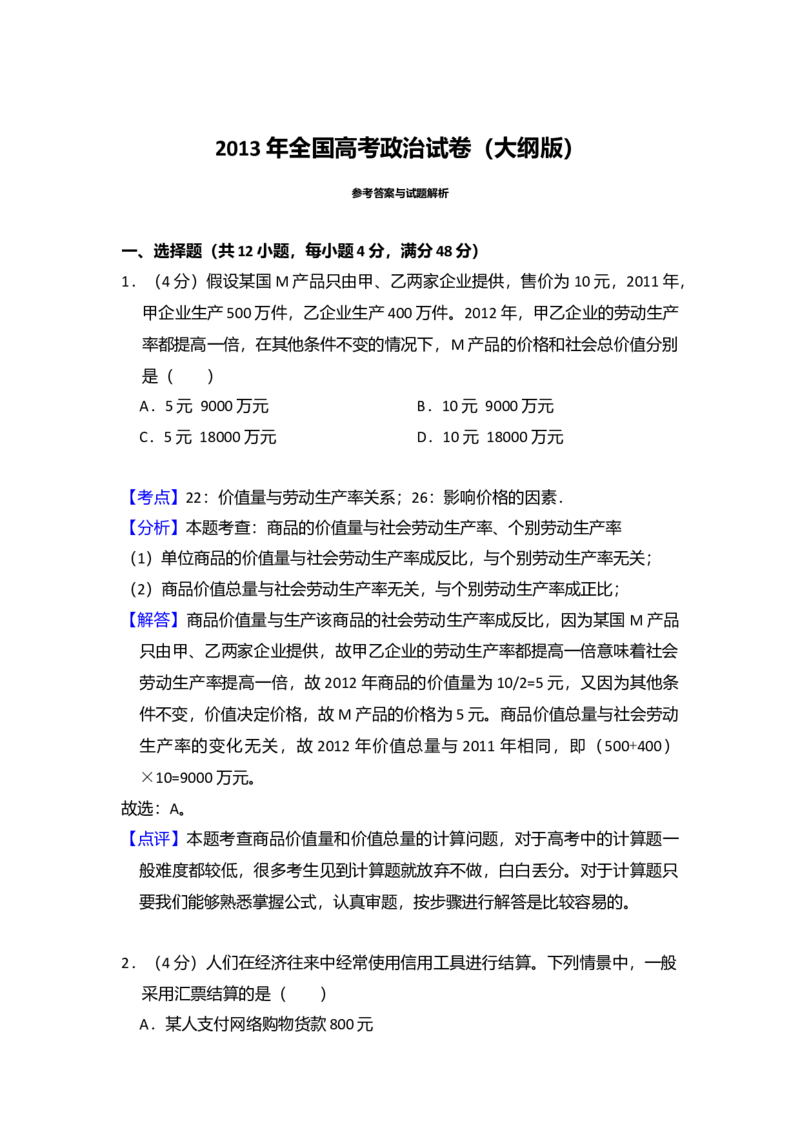 2013年全国统一高考政治试卷（大纲版）（解析版）_全国卷+地方卷_9.政治_1.政治高考真题试卷_2008-2020年_全国卷_全国统一高考政治（新课标ⅰ）08-20_A4word版
