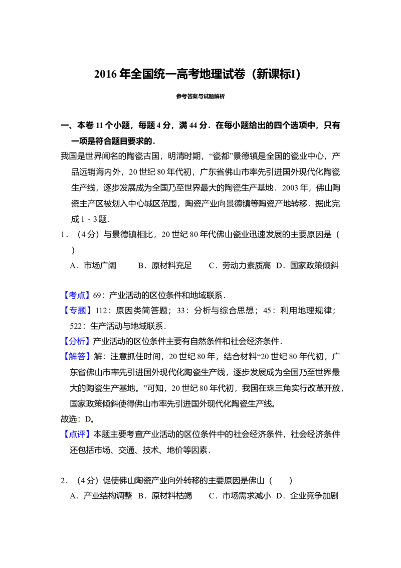 2016年全国统一高考地理试卷（新课标Ⅰ）（解析版）_全国卷+地方卷_8.地理_1.地理高考真题试卷_2008-2020年_全国卷_全国统一高考地理（新课标ⅰ）08-21_A4word版
