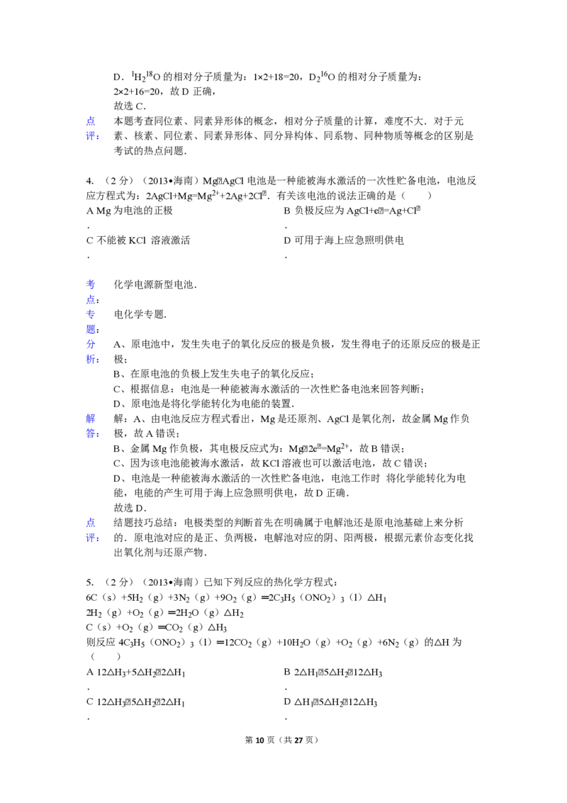2013年海南高考化学试题及答案_全国卷+地方卷_5.化学_1.化学高考真题试卷_2008-2020年_地方卷_海南高考化学2008-2020_A4word版_PDF版（赠送）
