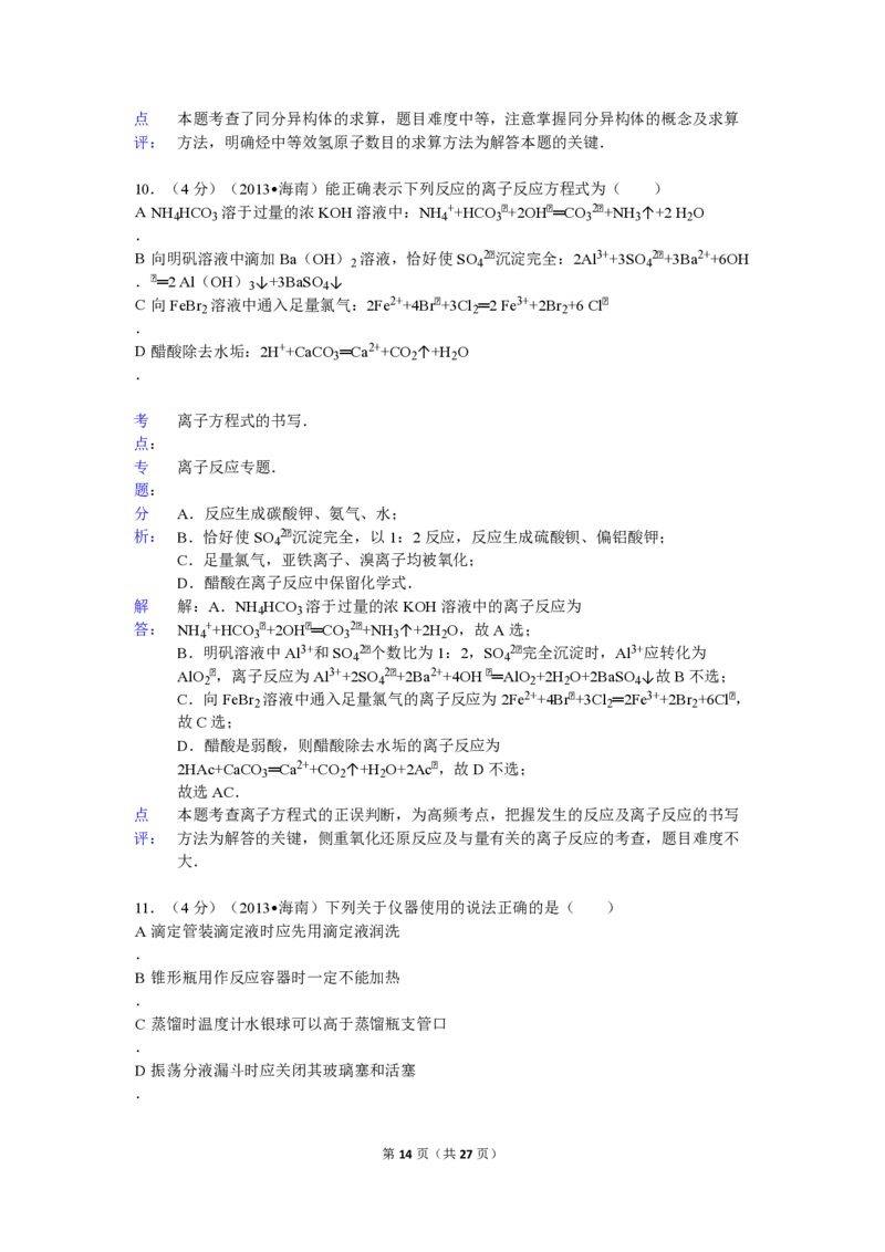 2013年海南高考化学试题及答案_全国卷+地方卷_5.化学_1.化学高考真题试卷_2008-2020年_地方卷_海南高考化学2008-2020_A4word版_PDF版（赠送）