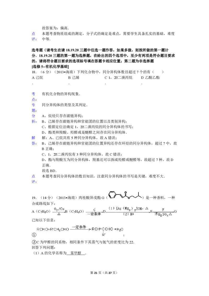 2013年海南高考化学试题及答案_全国卷+地方卷_5.化学_1.化学高考真题试卷_2008-2020年_地方卷_海南高考化学2008-2020_A4word版_PDF版（赠送）