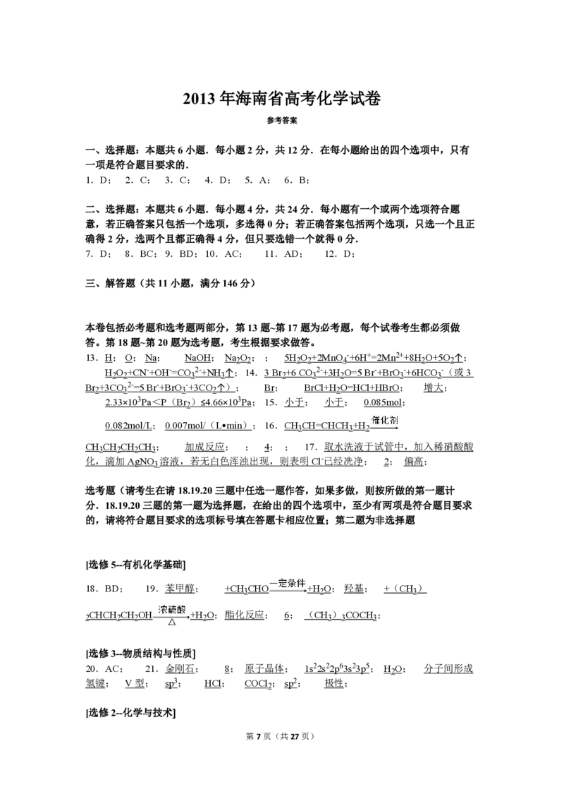 2013年海南高考化学试题及答案_全国卷+地方卷_5.化学_1.化学高考真题试卷_2008-2020年_地方卷_海南高考化学2008-2020_A4word版_PDF版（赠送）
