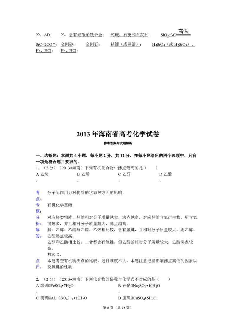 2013年海南高考化学试题及答案_全国卷+地方卷_5.化学_1.化学高考真题试卷_2008-2020年_地方卷_海南高考化学2008-2020_A4word版_PDF版（赠送）