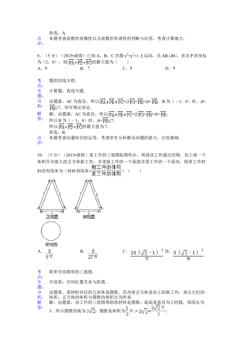 2015年湖南高考文科数学试题及答案word版_全国卷+地方卷_2.数学_1.数学高考真题试卷_2008-2020年_地方卷_湖南高考文科和理科数学08-22