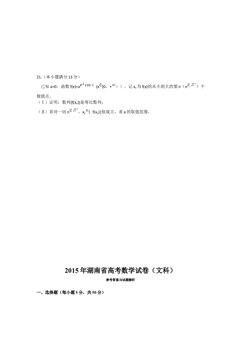2015年湖南高考文科数学试题及答案word版_全国卷+地方卷_2.数学_1.数学高考真题试卷_2008-2020年_地方卷_湖南高考文科和理科数学08-22