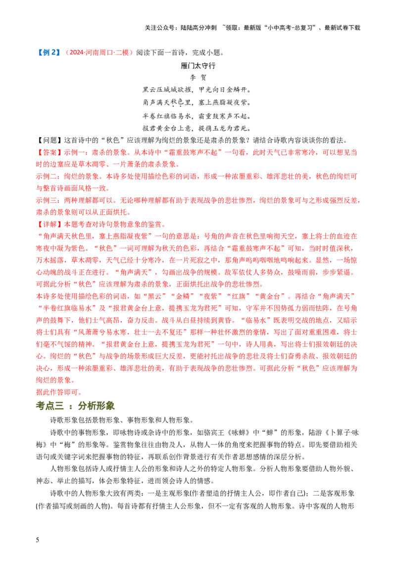 专题05：赏析古诗词意象-备战2025年中考语文一轮复习古代诗歌阅读（全国通用）解析版_02中考总复习（2026版更新中）_01-语文-中考总复习_2025年中考资料_中考文言文专项