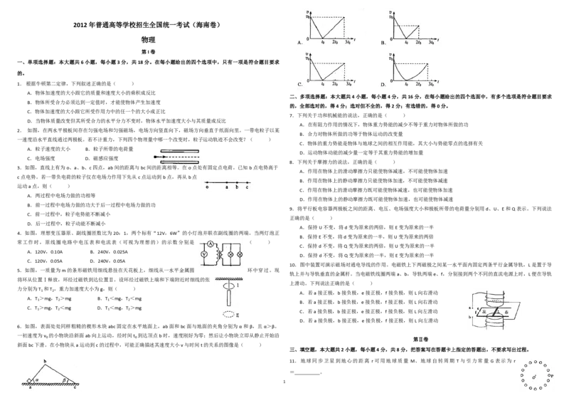 2012年海南高考物理（原卷版）_全国卷+地方卷_4.物理_1.物理高考真题试卷_2008-2020年_地方卷_海南高考物理08-20_A3word版_PDF版（赠送）