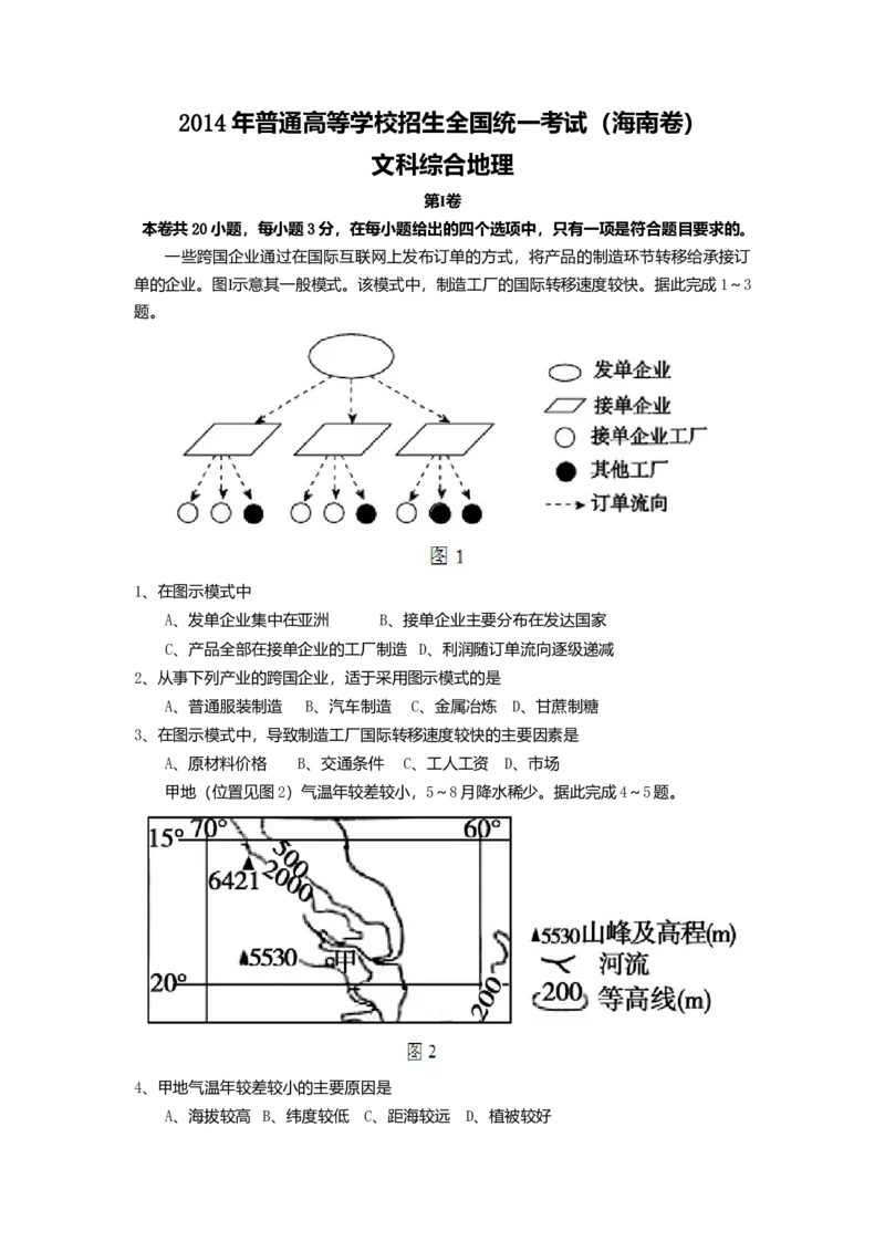 2014年高考地理（原卷版）（海南卷）_全国卷+地方卷_8.地理_1.地理高考真题试卷_2008-2020年_地方卷_海南高考地理08-20_A4word版_原卷版（建议只打印原卷版，答案版手机对答案即可）