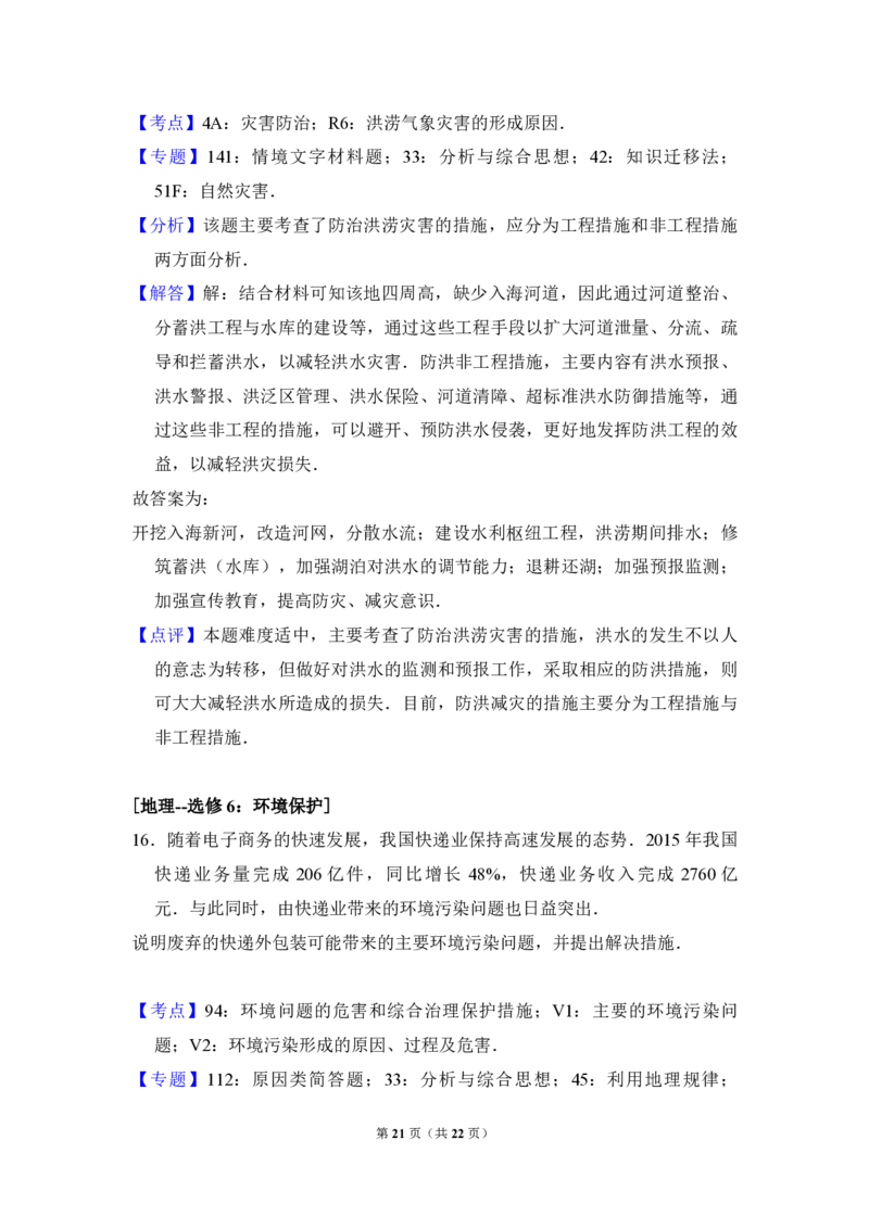 2016年全国统一高考地理试卷（新课标Ⅱ）（解析版）_全国卷+地方卷_8.地理_1.地理高考真题试卷_2008-2020年_全国卷_全国统一高考地理（新课标ii）08-21_A4word版_PDF版赠送）