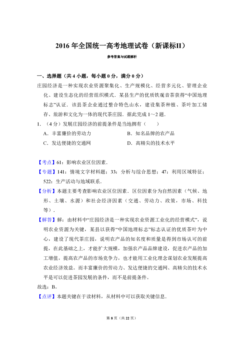 2016年全国统一高考地理试卷（新课标Ⅱ）（解析版）_全国卷+地方卷_8.地理_1.地理高考真题试卷_2008-2020年_全国卷_全国统一高考地理（新课标ii）08-21_A4word版_PDF版赠送）